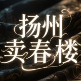 扬州卖春楼