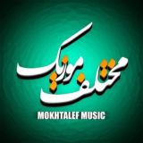 مختلف موزیک | دانلود آهنگ جدید