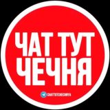 ЧАТ ТУТ ЧЕЧНЯ