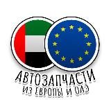 Автозапчасти из Европы/ОАЭ