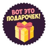 ВОТ ЭТО ПОДАРОЧЕК!