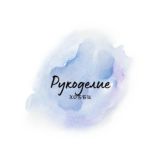Умелые ручки