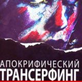 Вадим Зеланд. Апокрифический Трансерфинг.