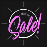 Девочки, SALE!