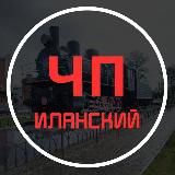 Чп,новости Иланско-Нижнеингашского округа