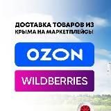 Доставка OZON/WB Крым-Москва