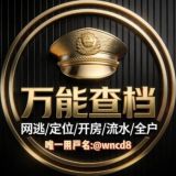 查档招公安刑侦银行网安反诈情报开户开盒