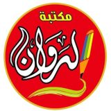 مكتبة الروان