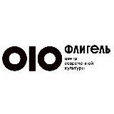 Культурный центр «Флигель»