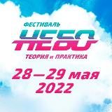 НЕБО: Теория и практика