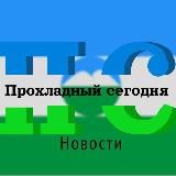 ПРОХЛАДНЫЙ СЕГОДНЯ