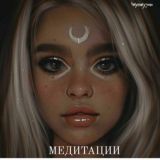 Медитации🌆Аффирмации🎀