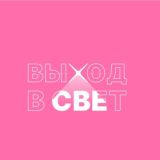 ВЫХОД В СВЕТ
