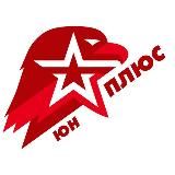 Юн–ПЛЮС