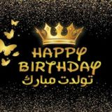 تولدم مبارک 🔴 تولـــــــدت مــبــــارک