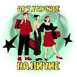 Артхаусное наличие