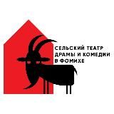 Сельский театр в Фомихе