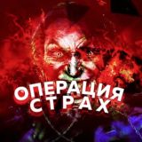 ОПЕРАЦИЯ СТРАХ 💀