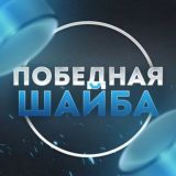 Победная Шайба