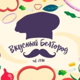 Вкусный Белгород 🍽 Вкусные новости Белого города