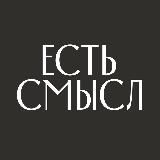 Есть смысл | smysl.shop