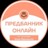 ПРЕДБАННИК | ГЕОГРАФИЯ С АЛИНОЙ | ОНЛАЙН