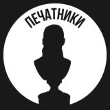 Печатники