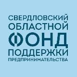 Свердловский областной фонд поддержки предпринимательства