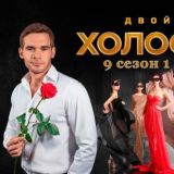 Холостяк