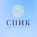 «СПИК» Официальный канал.