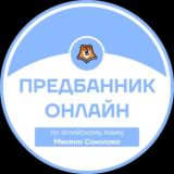 ПРЕДБАННИК | АНГЛИЙСКИЙ ЯЗЫК С МИЛЕНОЙ | ОНЛАЙН