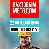 Работа Вахтой. Вахта для мужчин и женщин с проживанием. Вакансии Север. Москва. Водитель. Служба по контракту. Резюме Ищу работу