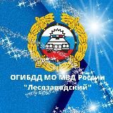 Госавтоинспекция МО МВД России "Лесозаводский"