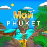 Мой Пхукет 🇹🇭 Общение
