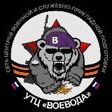 Военная подготовка в УТЦ «Воевода»