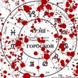 Трэш Гороскоп