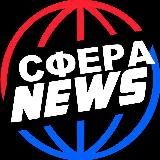 🎧🗣🎙СФЕРА News НОВОСТИ, ЭФИР