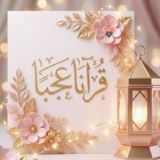 غرفة قُرْآنًا عَجَبًا🎉