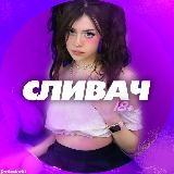 СЛИВАЧ!