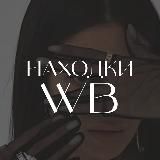 Находки WB | Стильные образы