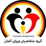 متقاضیان ویزای آلمان