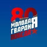 Молодая Гвардия Оренбургской области