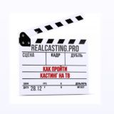 🎬 КАК ПРОЙТИ КАСТИНГ НА ТВ