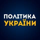 Політика України