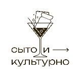 Сыто и культурно