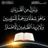 القرآن شفاء للقلوب