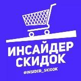 Инсайдер скидок