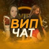 ВИП ЧАТ