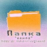 Папка Компа | Моды и Сейвы на Melon Playground 🍉