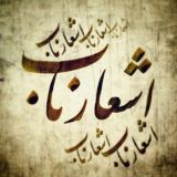 اشعار ناب